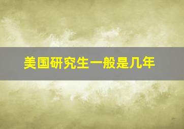 美国研究生一般是几年