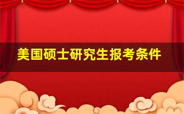 美国硕士研究生报考条件