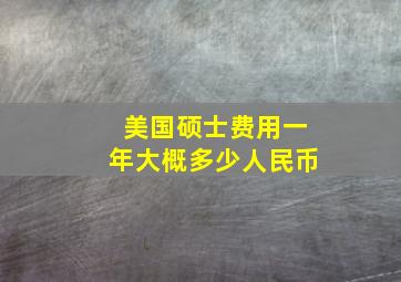 美国硕士费用一年大概多少人民币