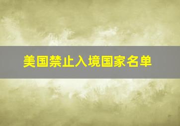 美国禁止入境国家名单