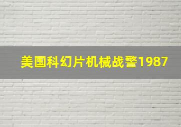 美国科幻片机械战警1987