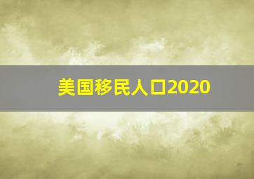 美国移民人口2020