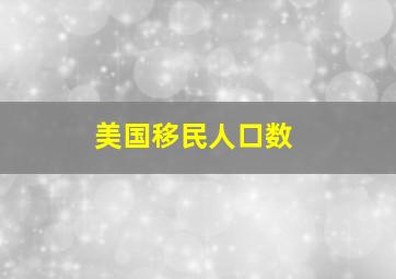 美国移民人口数