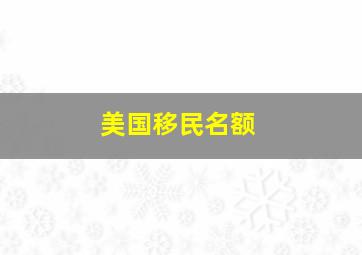 美国移民名额