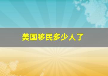 美国移民多少人了