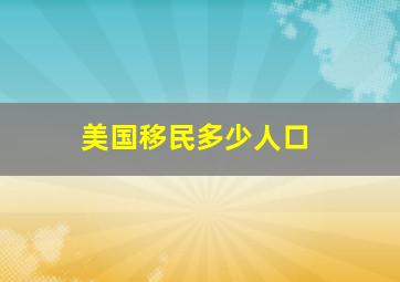 美国移民多少人口