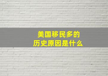 美国移民多的历史原因是什么