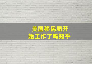 美国移民局开始工作了吗知乎