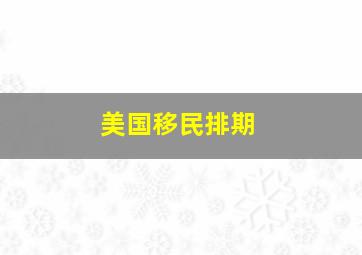 美国移民排期