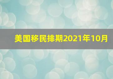 美国移民排期2021年10月