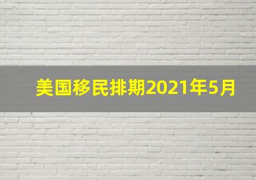 美国移民排期2021年5月