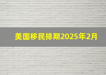 美国移民排期2025年2月