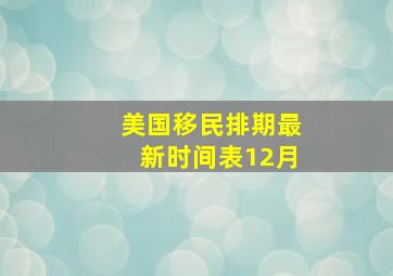 美国移民排期最新时间表12月