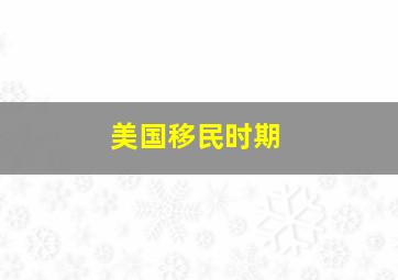 美国移民时期