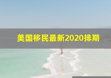 美国移民最新2020排期