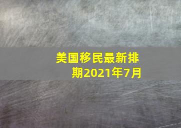 美国移民最新排期2021年7月