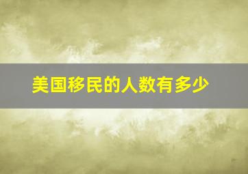 美国移民的人数有多少