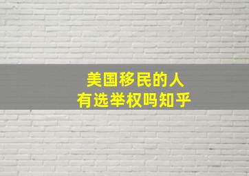 美国移民的人有选举权吗知乎