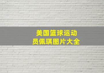 美国篮球运动员佩琪图片大全