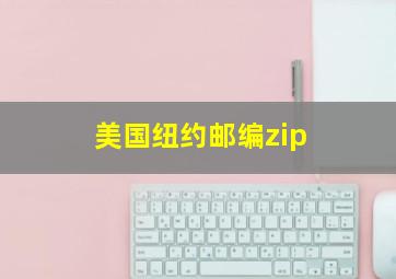 美国纽约邮编zip