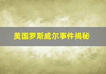 美国罗斯威尔事件揭秘