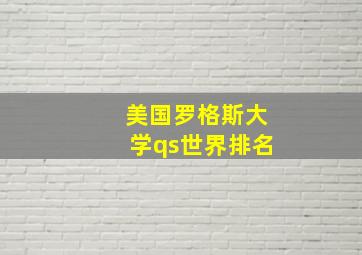 美国罗格斯大学qs世界排名