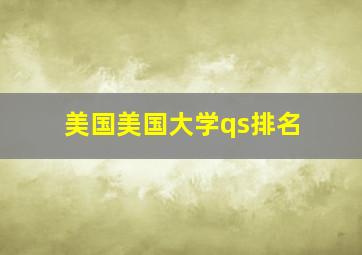 美国美国大学qs排名