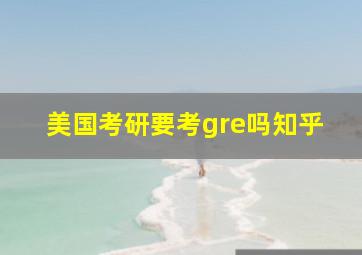 美国考研要考gre吗知乎