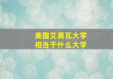 美国艾奥瓦大学相当于什么大学