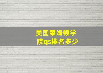 美国莱姆顿学院qs排名多少