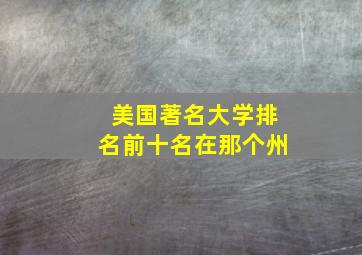 美国著名大学排名前十名在那个州