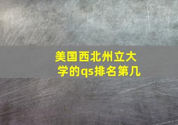 美国西北州立大学的qs排名第几