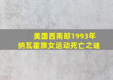 美国西南部1993年纳瓦霍族女运动死亡之谜