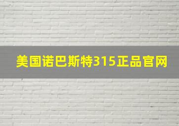 美国诺巴斯特315正品官网