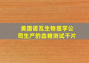 美国诺瓦生物医学公司生产的血糖测试干片