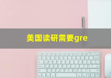 美国读研需要gre