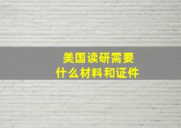 美国读研需要什么材料和证件