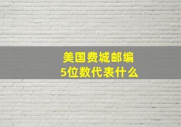 美国费城邮编5位数代表什么