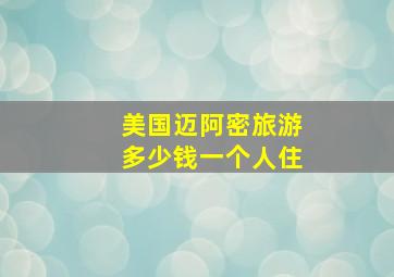 美国迈阿密旅游多少钱一个人住