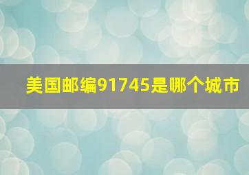 美国邮编91745是哪个城市