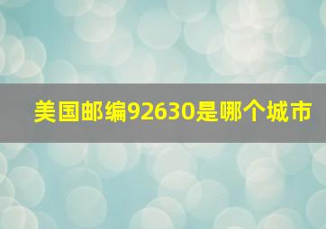 美国邮编92630是哪个城市