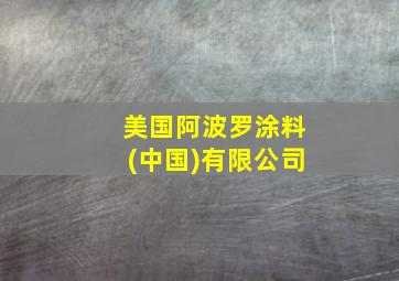 美国阿波罗涂料(中国)有限公司