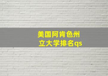 美国阿肯色州立大学排名qs