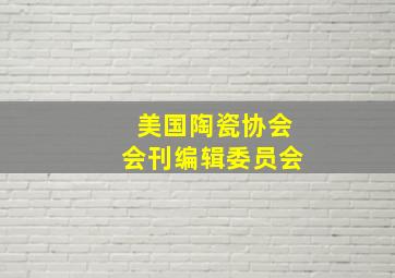 美国陶瓷协会会刊编辑委员会