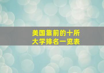 美国靠前的十所大学排名一览表