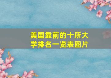 美国靠前的十所大学排名一览表图片