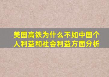 美国高铁为什么不如中国个人利益和社会利益方面分析