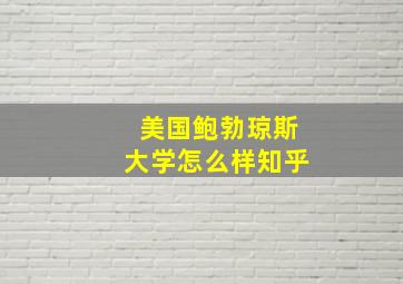 美国鲍勃琼斯大学怎么样知乎