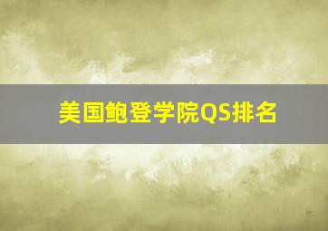 美国鲍登学院QS排名