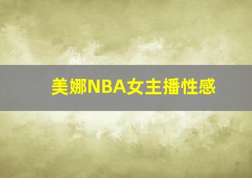 美娜NBA女主播性感